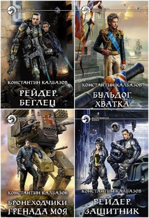 Обложка к Константин Калбазов. Сборник 89 книг
