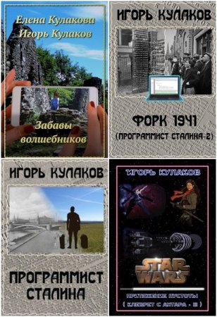 Обложка к Игорь Кулаков. Сборник 31 книга