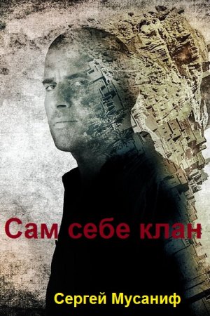 Обложка к Сергей Мусаниф. Сам себе клан