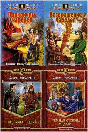 Обложка к Сергей Мусаниф. Сборник 64 книги