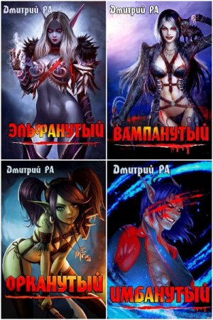 Обложка к Дмитрий Рa. Сборник 32 книги