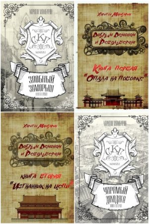 Обложка к Харитон Мамбурин. Сборник 72 книги