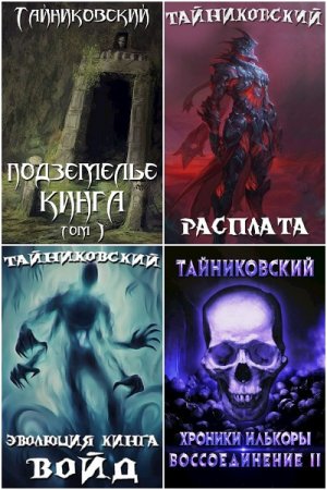 Обложка к Тайниковский. Сборник 77 книг