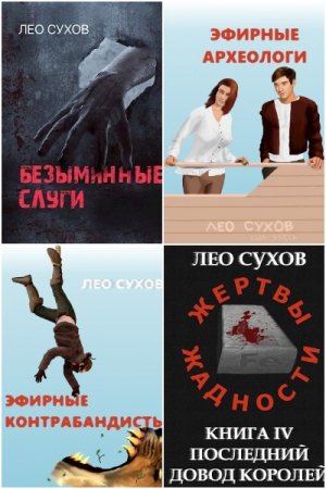 Обложка к Лео Сухов. Сборник 55 книг