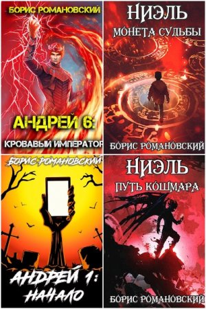 Обложка к Борис Романовский. Сборник 62 книги