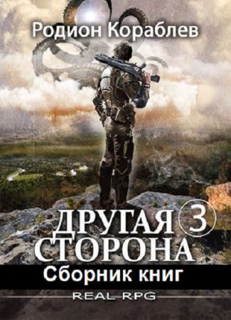Обложка к Родион Кораблев. Цикл (26 книг) - Другая сторона