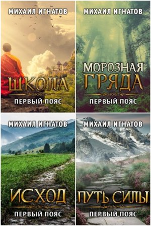 Обложка к Михаил Игнатов. Цикл (21 книга) - Путь