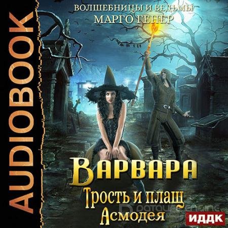 Обложка к Аудиокнига - Варвара. Трость и плащ Асмодея (2021) Генер Марго