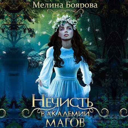 Обложка к Аудиокнига - Нечисть в академии магов (2021) Боярова Мелина