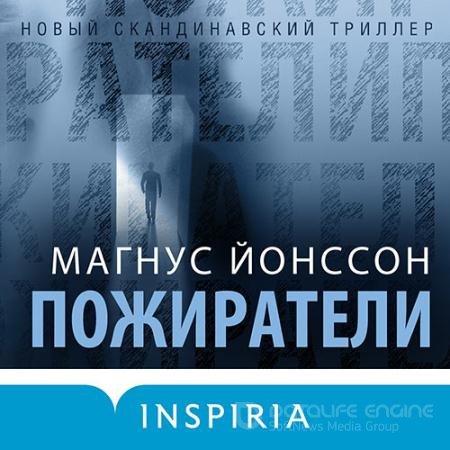 Обложка к Аудиокнига - Пожиратели (2021) Йонссон Магнус