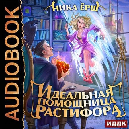 Обложка к Аудиокнига - Идеальная помощница Растифора (2021) Ёрш Ника