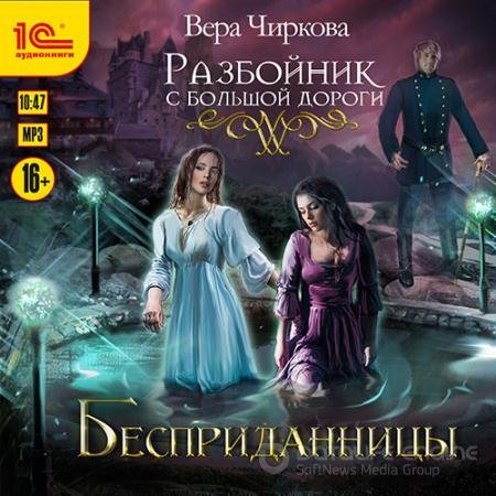 Обложка к Аудиокнига - Разбойник с большой дороги. Бесприданницы (2021) Чиркова Вера