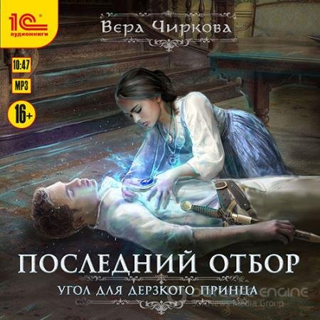 Обложка к Аудиокнига - Последний отбор. Угол для дерзкого принца (2020) Чиркова Вера