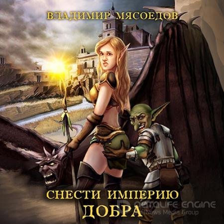 Обложка к Аудиокнига - Снести империю добра (2021) Мясоедов Владимир
