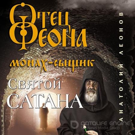 Обложка к Аудиокнига - Святой сатана (2021) Леонов Анатолий