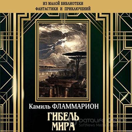 Обложка к Аудиокнига - Гибель мира (2021) Фламмарион Камиль