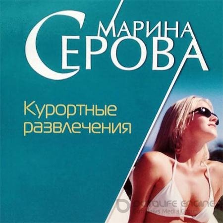 Обложка к Аудиокнига - Курортные развлечения (2021) Серова Марина