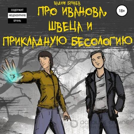 Обложка к Аудиокнига - Про Иванова, Швеца и прикладную бесологию (2021) Булаев Вадим