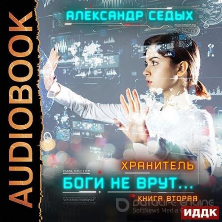 Обложка к Аудиокнига - Хранитель. Боги не врут… Книга 2 (2021) Седых Александр