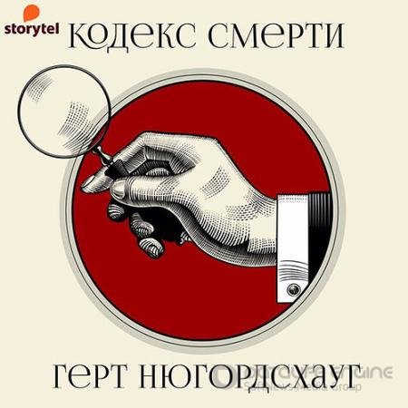 Обложка к Аудиокнига - Кодекс смерти (2021) Нюгордсхауг Герт