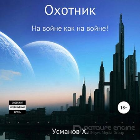 Обложка к Аудиокнига - Охотник. На войне как на войне! (2021) Усманов Хайдарали