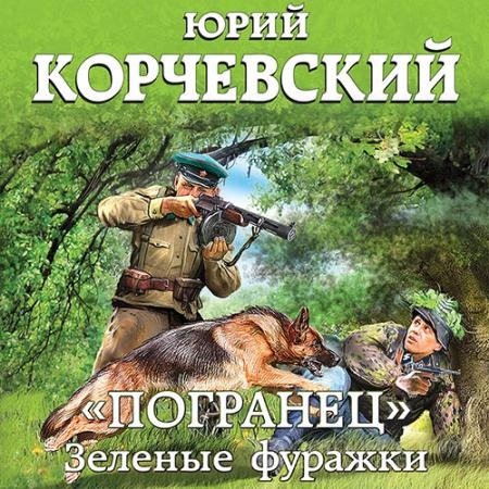 Обложка к Аудиокнига - «Погранец». Зелёные фуражки (2021) Корчевский Юрий