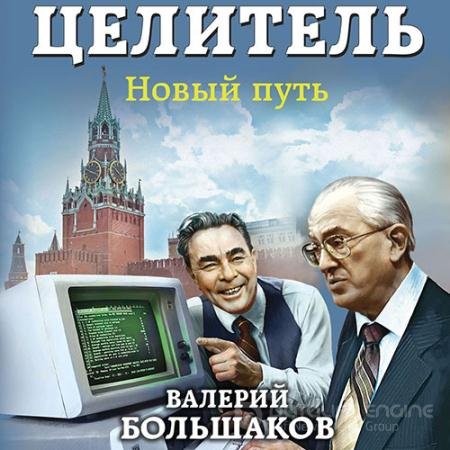 Обложка к Аудиокнига - Целитель. Новый путь (2021) Большаков Валерий