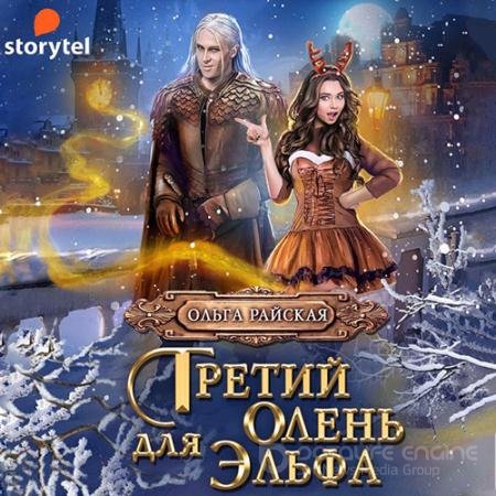 Обложка к Аудиокнига - Третий олень для эльфа. Наши в академии магии (2021) Райская Ольга