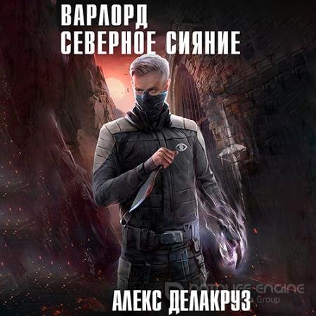 Обложка к Аудиокнига - Варлорд. Северное Сияние (2021) Делакруз Алекс