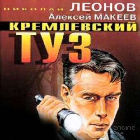 Обложка к Аудиокнига - Кремлёвский туз (2021) Леонов Николай, Макеев Алексей