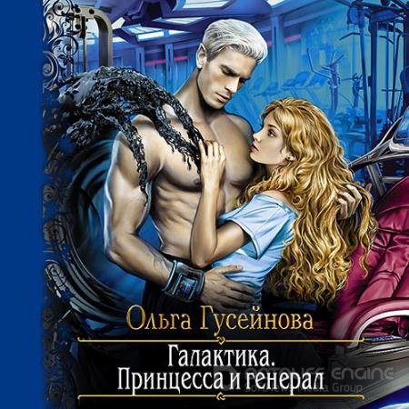 Обложка к Аудиокнига - Галактика. Принцесса и Генерал (2021) Гусейнова Ольга