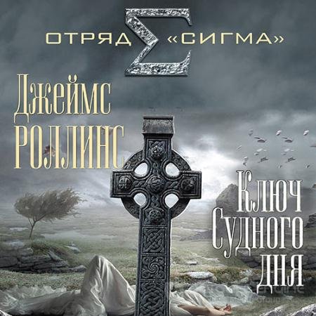 Обложка к Аудиокнига - Ключ Судного дня (2021) Роллинс Джеймс