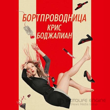 Обложка к Аудиокнига - Бортпроводница (2021) Боджалиан Крис