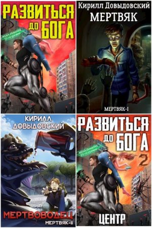 Обложка к Кирилл Довыдовский. Сборник 38 книг