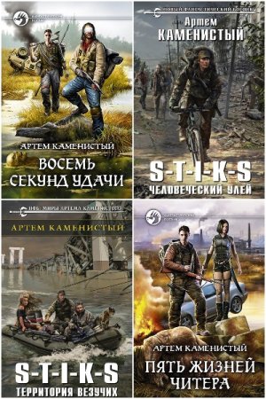 Обложка к Вселенная S-T-I-K-S - Межавторский цикл (359 книг)