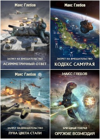 Обложка к Макс Глебов. Сборник 42 книги