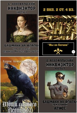 Обложка к Борис Конофальский. Сборник 46 книг