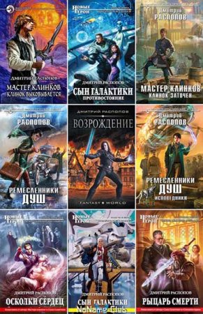 Обложка к Дмитрий Распопов. Сборник 56 книг