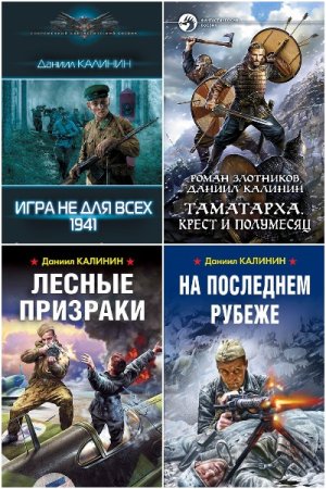 Обложка к Даниил Калинин. Сборник 47 книг