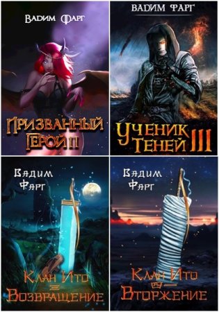 Обложка к Вадим Фарг. Сборник 125 книг