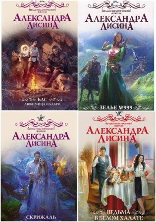 Обложка к Александра Лисина. Сборник 115 книг