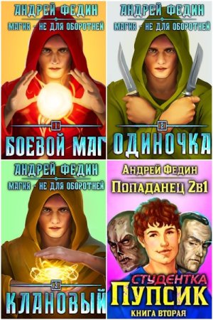Обложка к Андрей Федин. Сборник 40 книг
