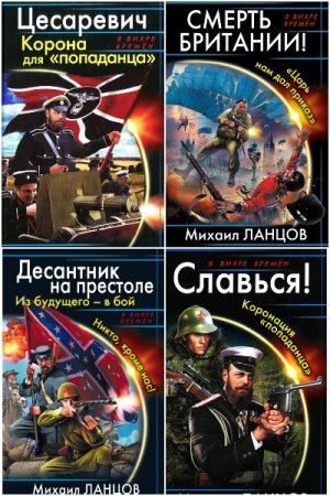 Обложка к Михаил Ланцов. Сборник 96 книг