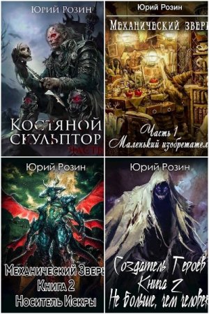 Обложка к Юрий Розин. Сборник 70 книг