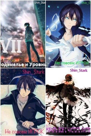 Обложка к Shin_Stark. Сборник 49 книг