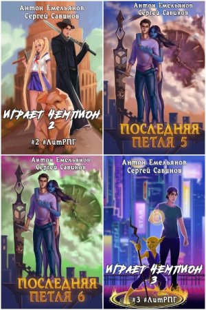 Обложка к Антон Емельянов и Сергей Савинов. Сборник 101 книга