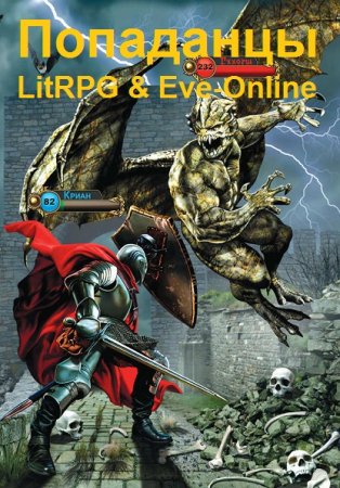 Обложка к Сборник 7049 книг - Попаданцы. LitRPG & Eve-Online