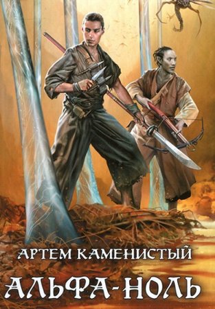 Обложка к Артем Каменистый. Цикл (12 книг) - Альфа-ноль