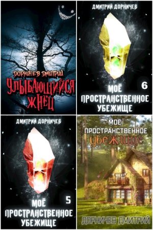 Обложка к Дмитрий Дорничев. Сборник 190 книг