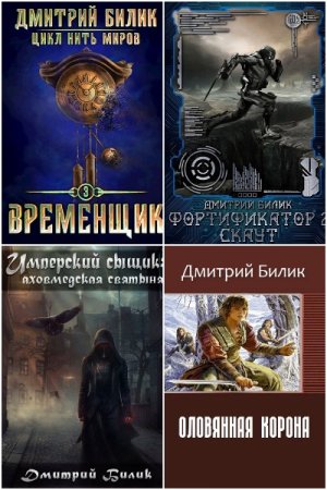 Обложка к Дмитрий Билик. Сборник 49 книг